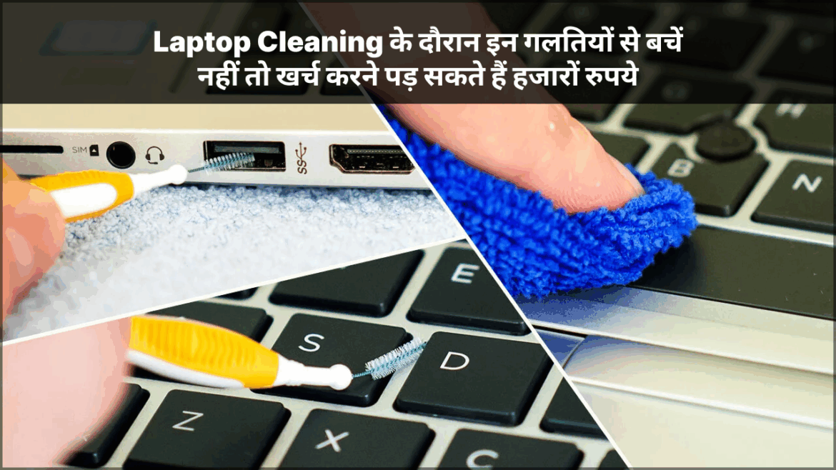 Laptop Cleaning के दौरान इन गलतियों से बचें नहीं तो खर्च करने पड़ सकते हैं हजारों रुपये