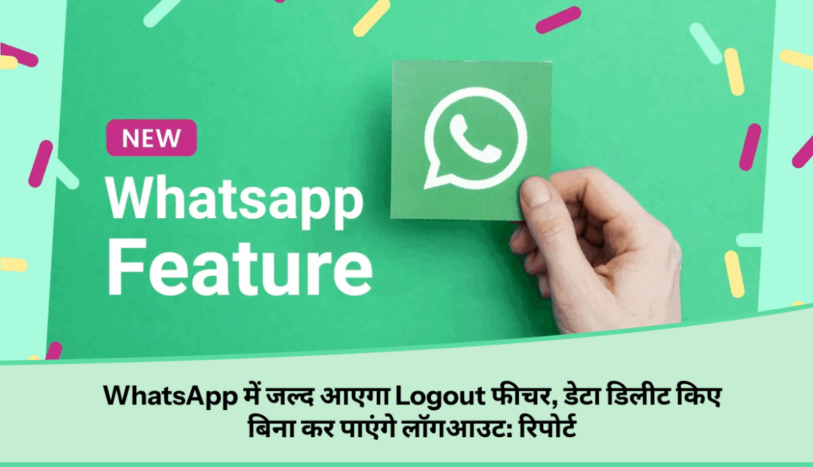 WhatsApp में जल्द आएगा Logout फीचर, डेटा डिलीट किए बिना कर पाएंगे लॉगआउट: रिपोर्ट