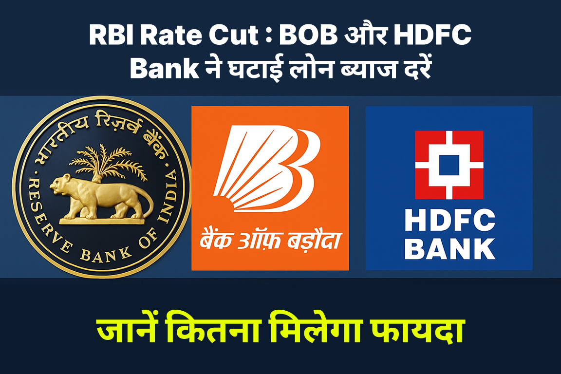 RBI Rate Cut : BOB और HDFC Bank ने घटाई लोन ब्याज दरें जानें कितना मिलेगा फायदा